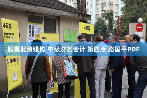 股票配资赚钱 中级财务会计 第四版 路国平PDF