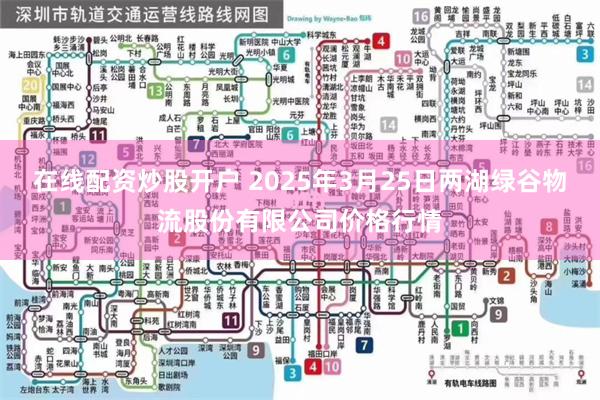 在线配资炒股开户 2025年3月25日两湖绿谷物流股份有限公司价格行情