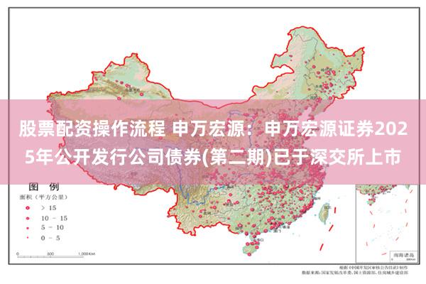 股票配资操作流程 申万宏源：申万宏源证券2025年公开发行公司债券(第二期)已于深交所上市