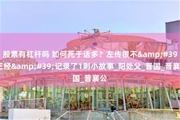 股票有杠杆吗 如何死于话多？左传很不&#39;正经&#39;记录了1则小故事_阳处父_晋国_晋襄公