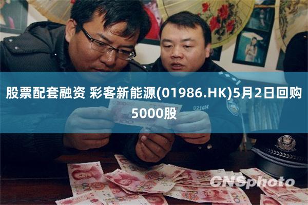 股票配套融资 彩客新能源(01986.HK)5月2日回购5000股
