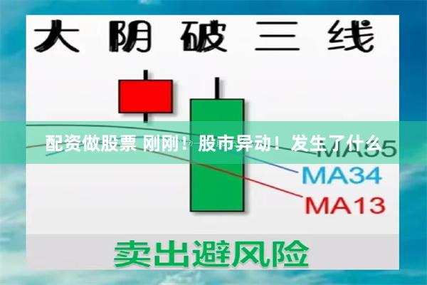 配资做股票 刚刚！股市异动！发生了什么