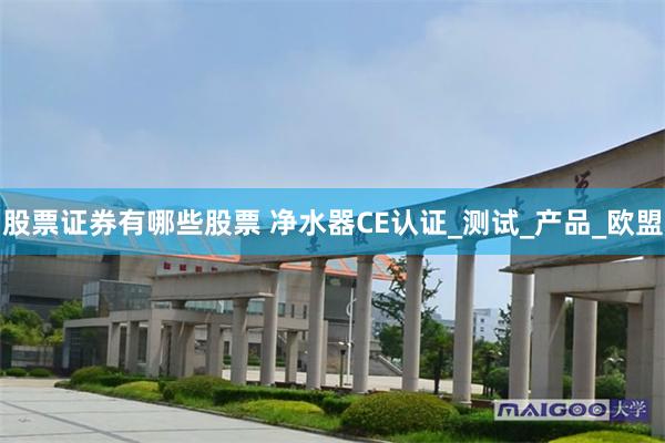 股票证券有哪些股票 净水器CE认证_测试_产品_欧盟
