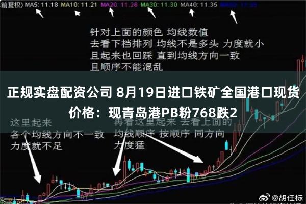正规实盘配资公司 8月19日进口铁矿全国港口现货价格：现青岛港PB粉768跌2