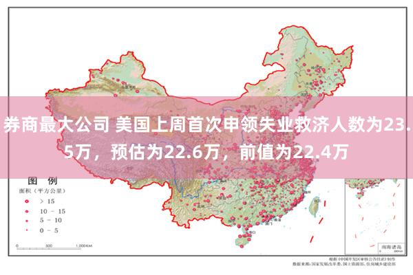 券商最大公司 美国上周首次申领失业救济人数为23.5万，预估为22.6万，前值为22.4万