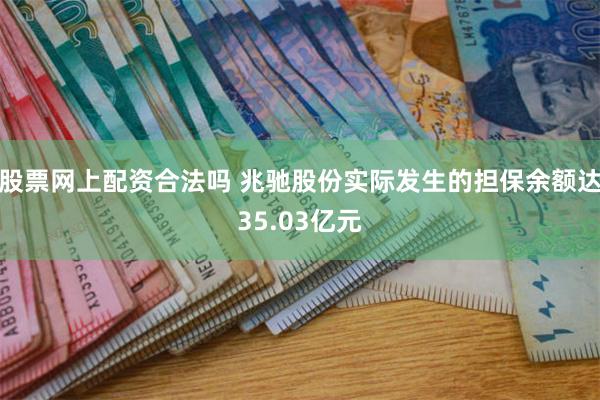 股票网上配资合法吗 兆驰股份实际发生的担保余额达35.03亿元