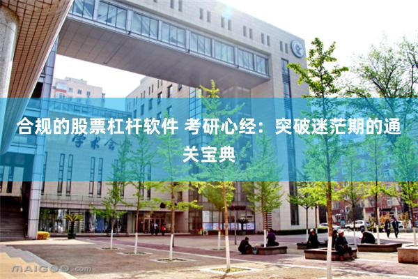 合规的股票杠杆软件 考研心经：突破迷茫期的通关宝典