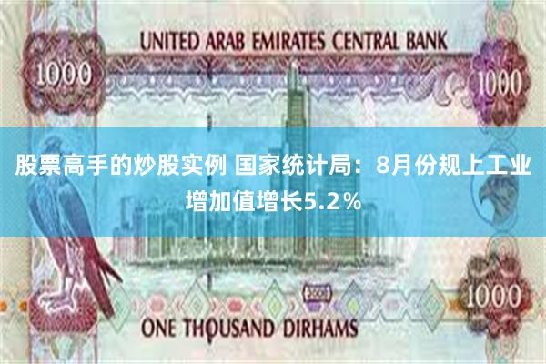 股票高手的炒股实例 国家统计局：8月份规上工业增加值增长5.2％