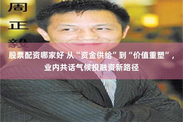 股票配资哪家好 从“资金供给”到“价值重塑”，业内共话气候投融资新路径