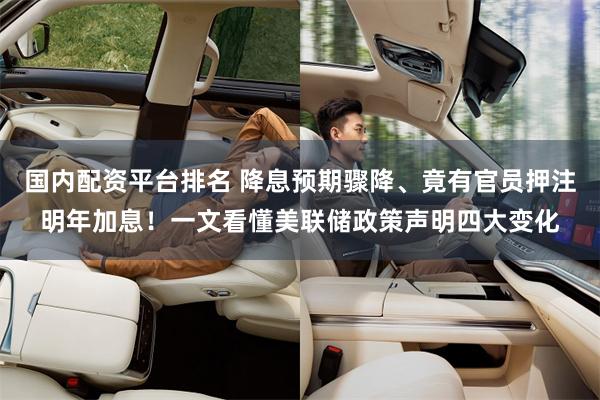 国内配资平台排名 降息预期骤降、竟有官员押注明年加息！一文看懂美联储政策声明四大变化