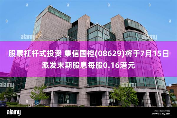 股票杠杆式投资 集信国控(08629)将于7月15日派发末期股息每股0.16港元
