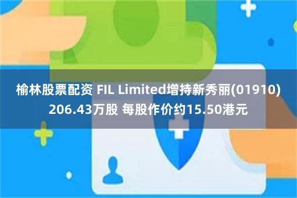 榆林股票配资 FIL Limited增持新秀丽(01910)206.43万股 每股作价约15.50港元