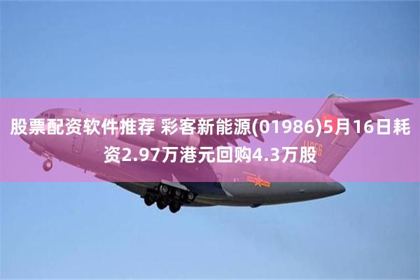 股票配资软件推荐 彩客新能源(01986)5月16日耗资2.97万港元回购4.3万股