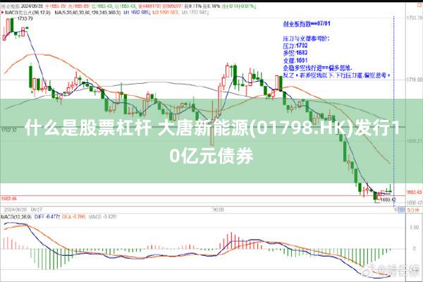 什么是股票杠杆 大唐新能源(01798.HK)发行10亿元债券