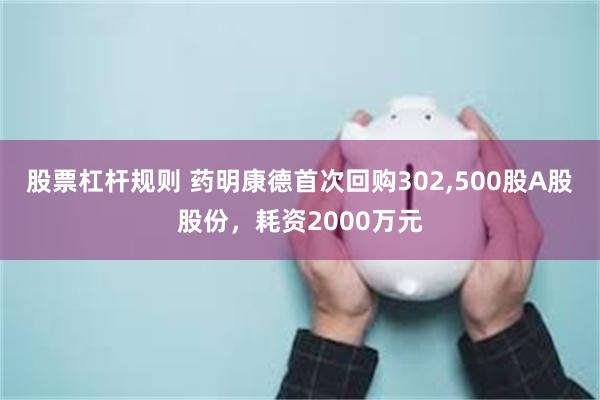 股票杠杆规则 药明康德首次回购302,500股A股股份，耗资2000万元