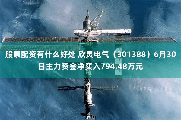 股票配资有什么好处 欣灵电气（301388）6月30日主力资金净买入794.48万元