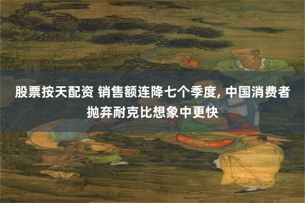 股票按天配资 销售额连降七个季度, 中国消费者抛弃耐克比想象中更快