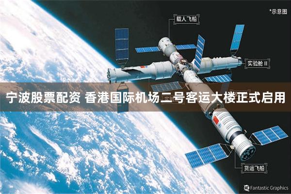 宁波股票配资 香港国际机场二号客运大楼正式启用