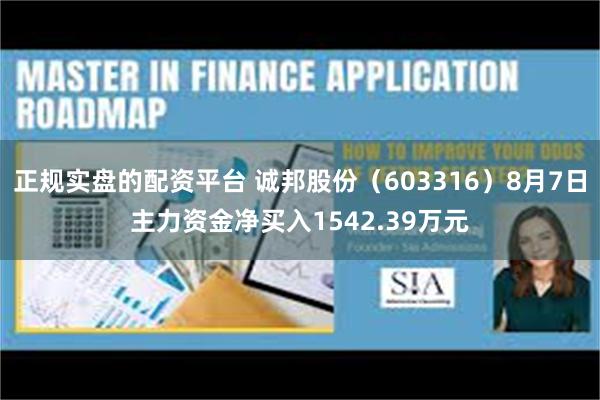 正规实盘的配资平台 诚邦股份（603316）8月7日主力资金净买入1542.39万元