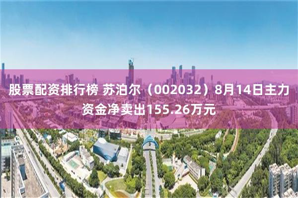 股票配资排行榜 苏泊尔(002032)8月14日主力资金净卖出155.26万元