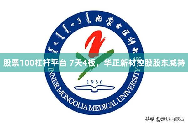 股票100杠杆平台 7天4板，华正新材控股股东减持