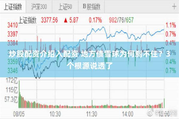 炒股配资介绍入配资 地方债雪球为何刹不住?3个根源说透了