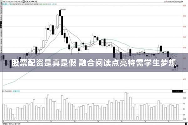 股票配资是真是假 融合阅读点亮特需学生梦想