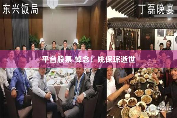 平台股票 悼念！姚保琮逝世