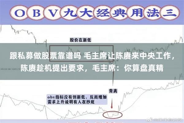 跟私募做股票靠谱吗 毛主席让陈赓来中央工作，陈赓趁机提出要求，毛主席：你算盘真精