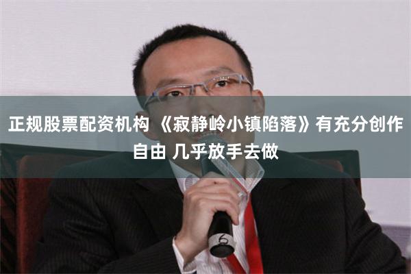 正规股票配资机构 《寂静岭小镇陷落》有充分创作自由 几乎放手去做