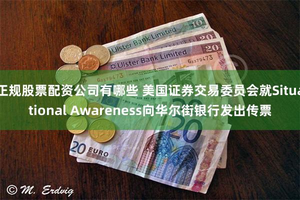 正规股票配资公司有哪些 美国证券交易委员会就Situational Awareness向华尔街银行发出传票