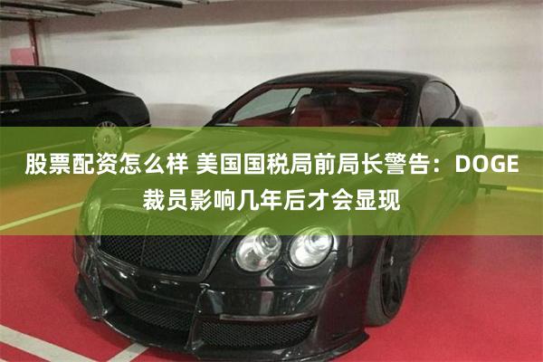 股票配资怎么样 美国国税局前局长警告：DOGE裁员影响几年后才会显现