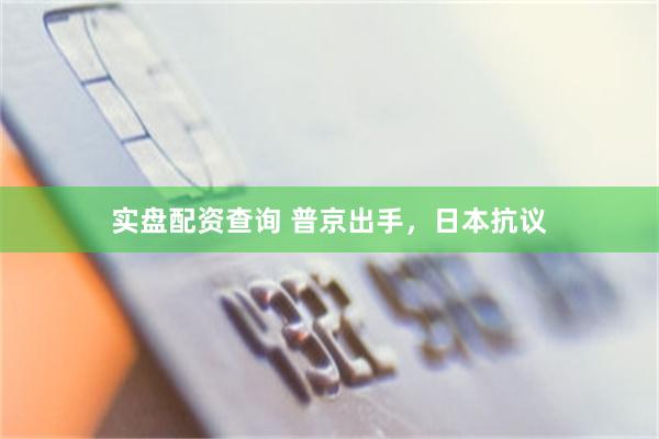 实盘配资查询 普京出手，日本抗议
