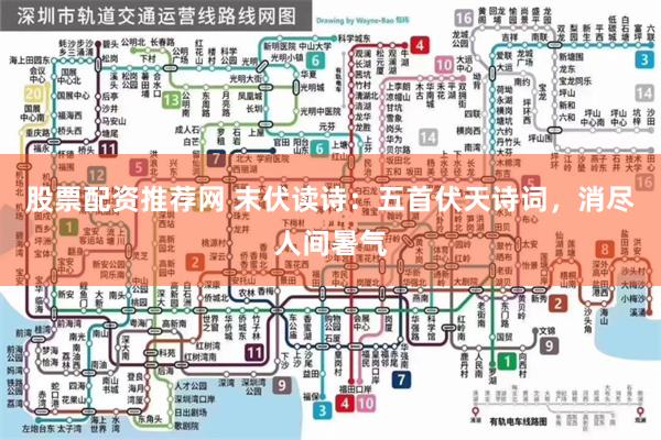 股票配资推荐网 末伏读诗：五首伏天诗词，消尽人间暑气