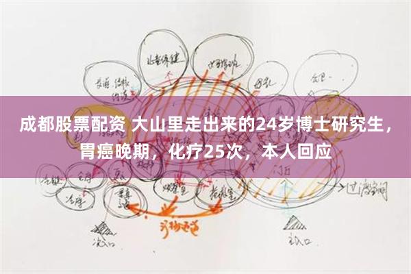 成都股票配资 大山里走出来的24岁博士研究生，胃癌晚期，化疗25次，本人回应