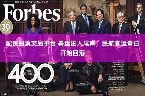 配资股票交易平台 暑运进入尾声，民航客运量已开始回落